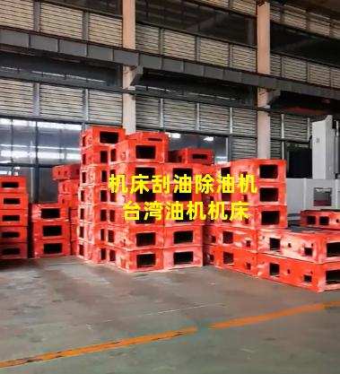 机床刮油除油机 台湾油机机床